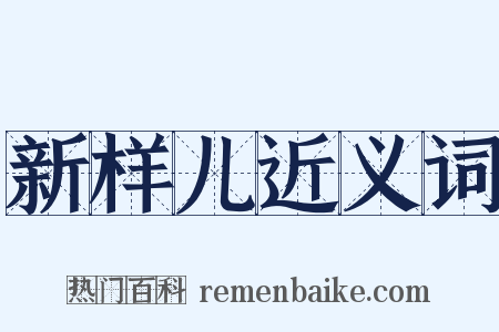新样儿近义词是什么意思的图片